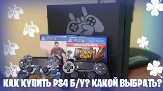 КАК КУПИТЬ PS4 Б/У? КАКОЙ ВЫБРАТЬ? КАК Я ПОКУПАЛ PS4 Б/У