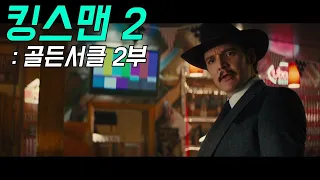 킹스맨의 형제 조직이 있었다고? 2부