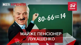 Джиммі Феллон VS Путін, 80 років Лукашенка, Маска Лаврова, Вєсті Кремля, 24 березня 2021