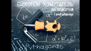 ХОМУТАТЕЛЬ  ИЗ  ОТВЕРТКИ  EVOLUTION. Версия 4.