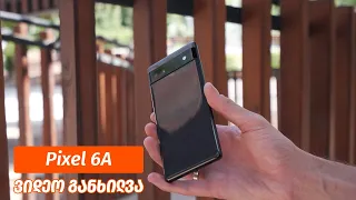 Pixel 6A - ვიდეო განხილვა