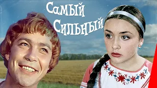 Самый сильный (1973) фильм
