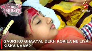 Saath Nibhaana Saathiya | साथ निभाना साथिया | Gauri ko ghaayal dekh Kokila ne liya kiska naam?