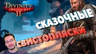 ПРОХОЖДЕНИЕ - НА ПУТИ К ИСТОКУ [#9] [1440p] 💀DIVINITY: ORIGINAL SIN 2