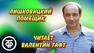 Валентин Гафт "Лишковицкий помещик". Юмористический рассказ Сватоплука Чеха  (1980)