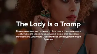 ДЖАЗ by FANTINE //The Lady Is a Tramp