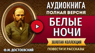 БЕЛЫЕ НОЧИ ДОСТОЕВСКИЙ Ф.М. аудиокнига - лучшие #аудиокниги онлайн, полная #аудиокнига