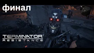 Terminator Resistance ► #12 ► Шикарный Финал ► Прохождение без Комментариев