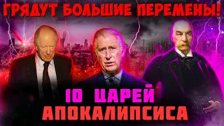 Раскрыты планы тайны беззакония! Последние 10 царей. Грядут большие перемены! Последнее время