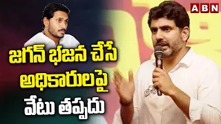 జగన్ భజన చేసే అధికారుల పై వేటు తప్పదు | Nara Lokesh Mass Warning | ABN Telugu