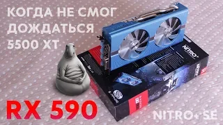 Обзор и пара тестов видеокарты Sapphire NITRO+ Radeon RX 590 SE. Когда не дождался RX 5500 / 5500 XT