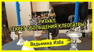 СЕКРЕТ ОБОЛЬЩЕНИЯ КЛЕОПАТРЫ. ДЛЯ ВСЕХ. ВЕДЬМИНА ИЗБА ▶️ МАГИЯ