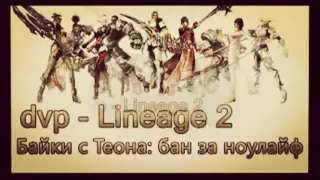 DVP- один из сильнейших игроков Lineage II в Европе, вернулся к полезной жизни !