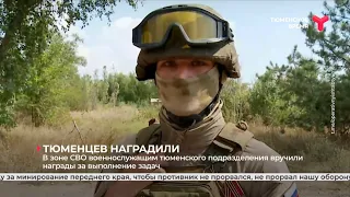 В зоне СВО военнослужащим тюменского подразделения вручили награды за выполнение задач