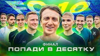 «ПОПАДИ В ДЕСЯТКУ» || ОТБОР В ФК 10 || ФИНАЛ