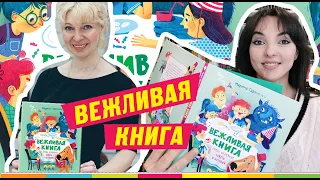 ВЕЖЛИВАЯ КНИГА: правила этикета для детей через истории от Вежлигава! Новая книга Марины Тараненко!