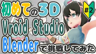 初めての3D‼　VroidStudio+Blenderで挑戦してみた！！！#2