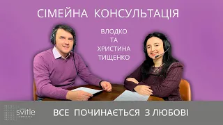 Все починається з любові | Cімейна консультація | Влодко та Христина Тищенко