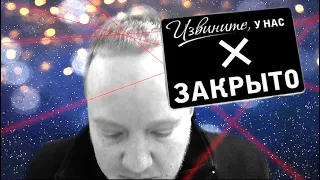 Не пошел бизнес.  Закрываю продуктовый магазин. Причины? Что планирую делать..