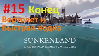 Sunkenland - Прохождение №15 (Конец) Вертолет и Быстрая лодка