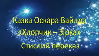 #зарубіжналітература Стислий переказ казки "Хлопчик - Зірка" Оскара Вайлда.