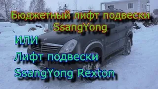 Бюджетный лифт подвески SsangYong или Лифт подвески SsangYong Rexton