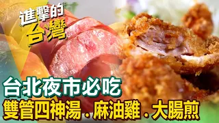 【台北夜市必吃】東北味水餃/無骨雞腿排/雙管四神湯/滷肉飯/沙茶炒牛肉/麻油雞/夜市牛排/手工大腸煎 @FoodinTaiwan