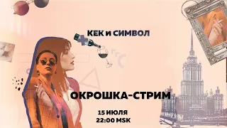 Таня Ф. и Нино Р.: Окрошка-стрим! 15.07