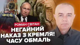 СВІТАН: Путін істерить перед ФСБ. РДК успішно просуваються. Штурмуватимуть МОСКВУ?