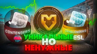 ТОП 3 УНИКАЛЬНЫХ ПРЕДМЕТА, КОТОРЫЕ НИКОМУ НЕ НУЖНЫ. ИНВЕСТИЦИИ CS2