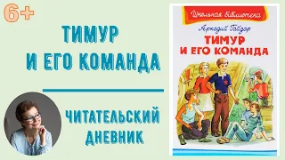 Читательский дневник. Аркадий Гайдар "Тимур и его команда"