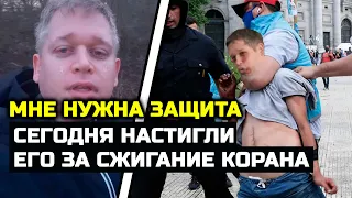 Урода НАСТИГЛИ! Сжигатель Корана СБЕЖАЛ из Швеции в начале Рамадана! Хабиб Нурмагомедов