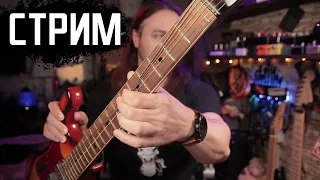 Стрим 4 октября. Попробуем Guitar Rig 6