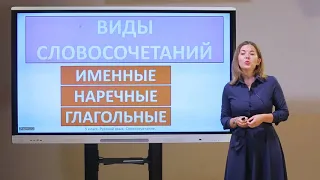 5 класс. Русский язык. Словосочетания