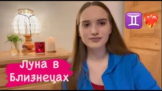 Луна в Близнецах ♊️