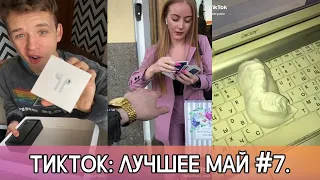 ТИКТОК - ЛУЧШИЕ ПРИКОЛЫ! 2020 МАЙ #7. TIKTOK - THE BEST OF 2020 MAY #7! ЛУЧШЕЕ ИЗ ЛАЙКА И ТИКТОКА!