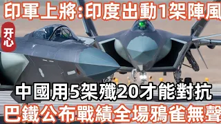 印軍上將叫囂：印度出動4架陣風，中國用20架殲20才能對抗！巴鐵公布戰績全場鴉雀無聲