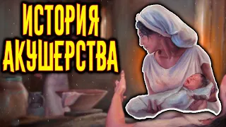 История Акушерства / [История по Чёрному]