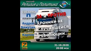 У нас в гостях Андрей Бажутин и "тот самый Карпов". Хроники неслучившейся революции.