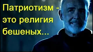 Цитаты из фильмов - Патриотизм - это религия бешеных, говаривал Оскар Уайлд [The Rock 1996]