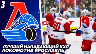 LordHockey Династия за Локомотив Ярославль - Лучший Нападающий КХЛ 23 #3