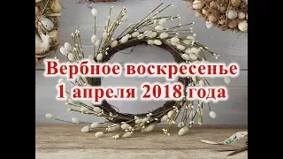 Вербное воскресенье 1 апреля 2018 года