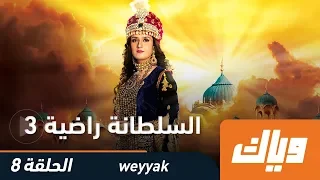 السلطانة راضية - الموسم الثالث - الحلقة 8 كاملة على تطبيق وياك | رمضان 2018