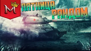 СТРИМ World of Tanks | ПЯТНИЧНЫЙ РАНДОМ