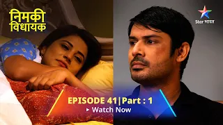 EPISODE 41 PART 1 | Nimki Vidhayak | Ganga Devi Ki Asliyat | निमकी विधायक #starbharat