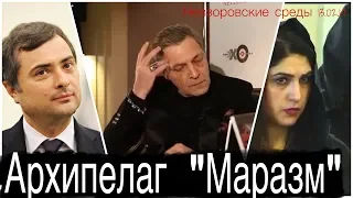 «Архипелаг Маразм» Невзоровские среды на радио «Эхо Москвы» . Эфир от 13.02.2019