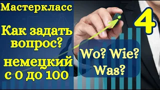 Немецкий с нуля | аудио уроки | Как задать вопрос Wo Wie Was