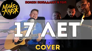 Макс Корж - 17 лет (Cover)