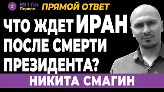 НИКИТА СМАГИН. Что ждет Иран после смерти президента?