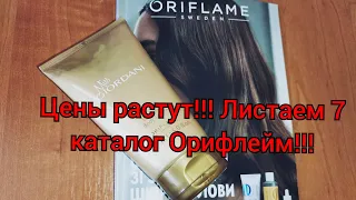 Крохотный заказ Орифлейм по 6 каталогу&Листаем вместе 7 каталог!!!